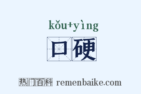 口硬是什么意思的图片